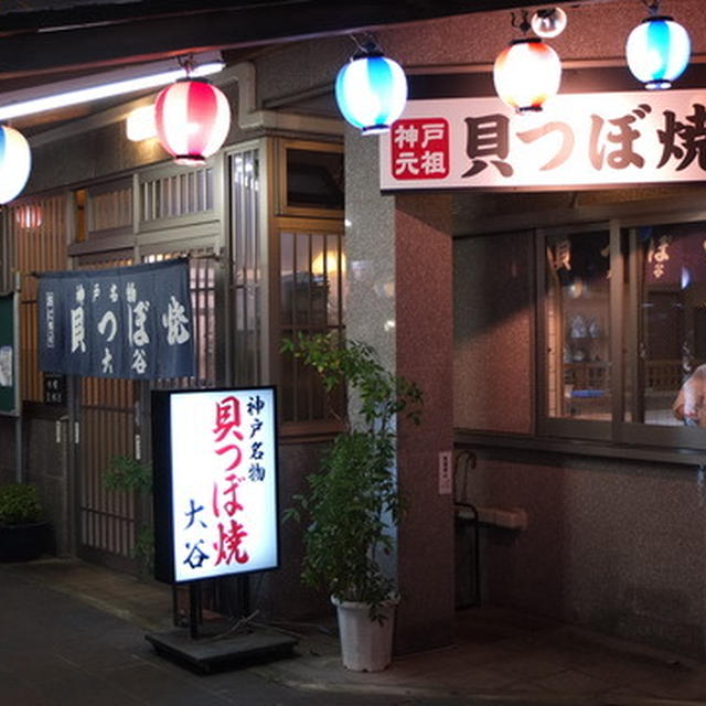 兵庫・神戸で昔懐かしい｢大谷貝つぼ焼｣に出会う！