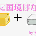 【低糖質レシピ】バターと豆腐で作る！『お芋さん食感おやつ』