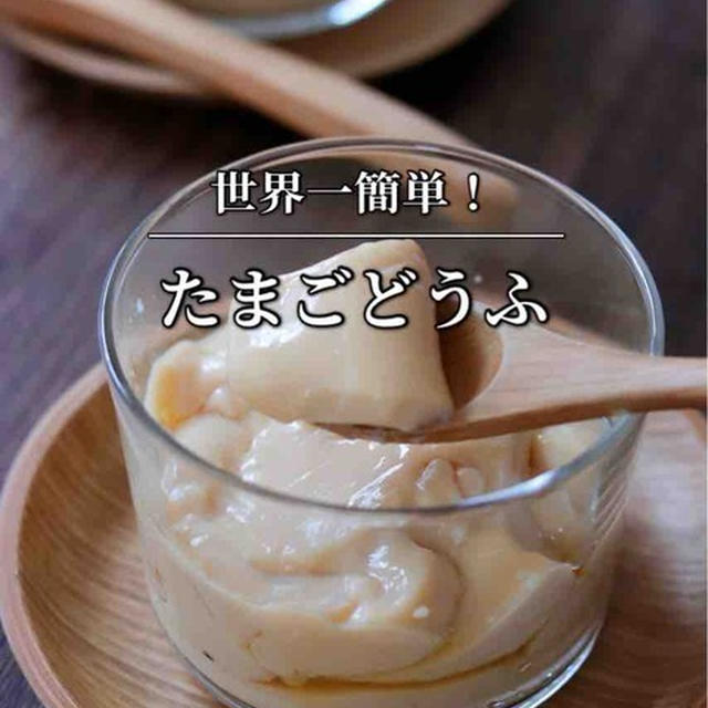 次男の恐るべし記憶力と、スが立たたない！失敗なし！炊飯器で保温するだけ【玉子豆腐】