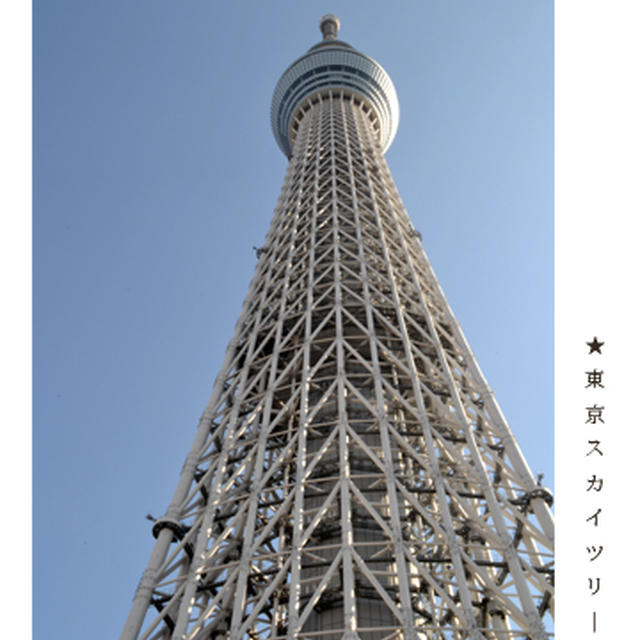 東京スカイツリーへ～県民の日。と、連載レシピ更新！