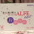 ☆当選！ALFE neo -アルフェ ネオ-☆