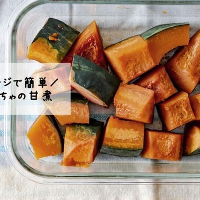 我が家定番のかぼちゃの甘煮！レンジだと調味料の節約に！煮崩れもなくておすすめ