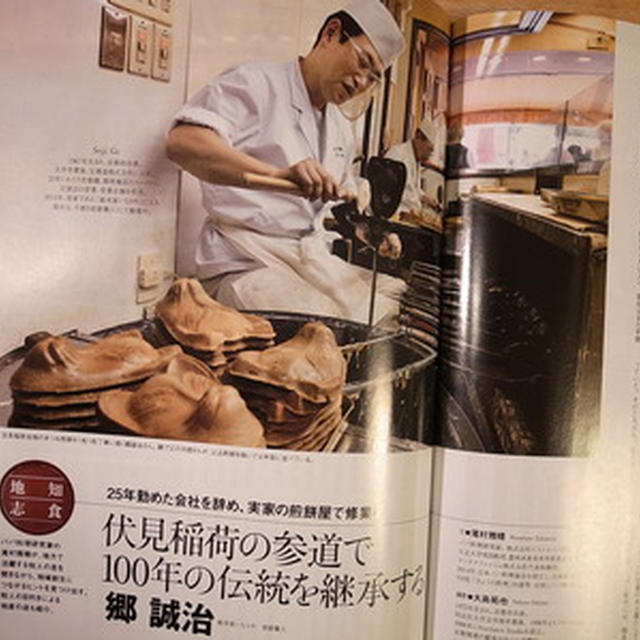 「伏見稲荷の参道で、１００年の伝統を継承する。いなりや総本家　煎餅職人　郷誠治」パパ料理研究家　滝村雅晴　連載　地知志食　大正大学出版会  地域人　第12号