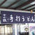 えて吉さん、ishさんと行く！第６回讃岐うどん巡り～六軒目～