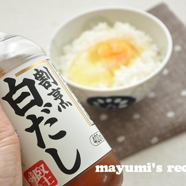 いつもの料理がワンランクアップ！『白だし』レシピ　　　　　　　　
