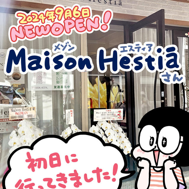 【食レポ in 横浜】女神が奏でるハーモニー。パティスリー＆ベーカリー『Maison Hestiā（メゾン エスティア）』新オープン！＠横浜元町