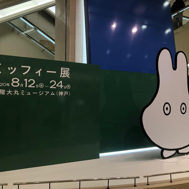 ミッフィー展　大丸神戸店　大丸ミュージアム　8/21に行ってきました　整理券配布に注意