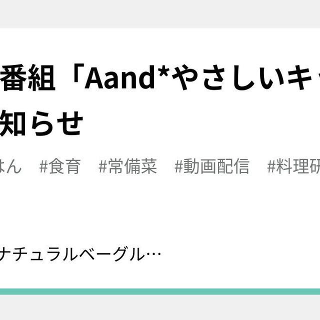 生配信番組「Aand*やさしいキッチン」のお知らせ