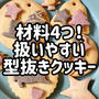 材料4つ！扱いやすい型抜きクッキー！お子さんと作るのもオススメです