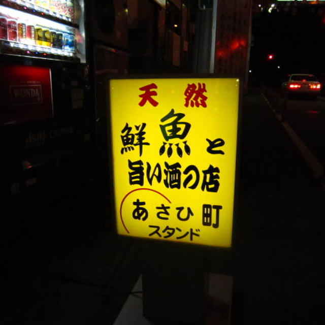 あさひ町スタンド＠柏