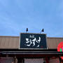 オープンしたばかりの「麺屋　ようすけ」（新発田市）に行ったら美味かったよ♬