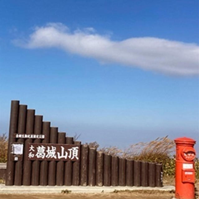 葛城山　＆　金剛山