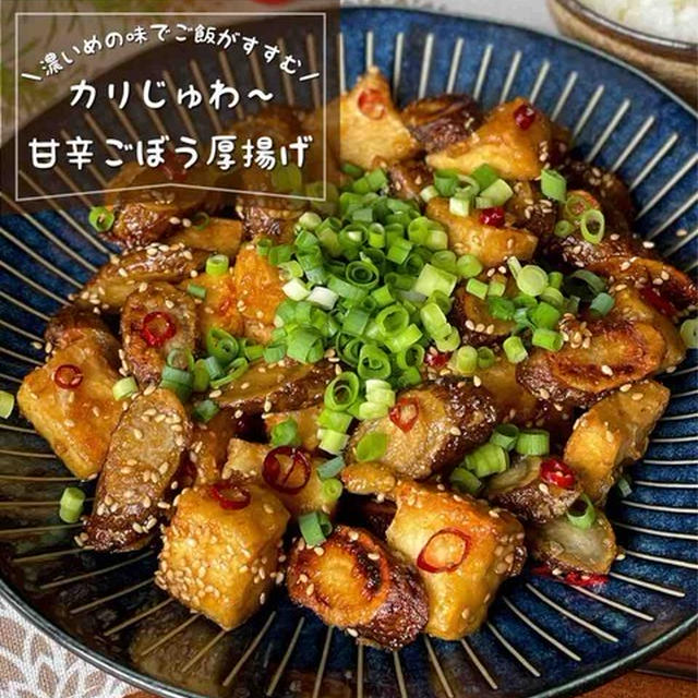 お肉が無くても食べごたえ抜群！ご飯がすすむ「甘辛ごぼう厚揚げ」おつまみ/節約おかずレシピ