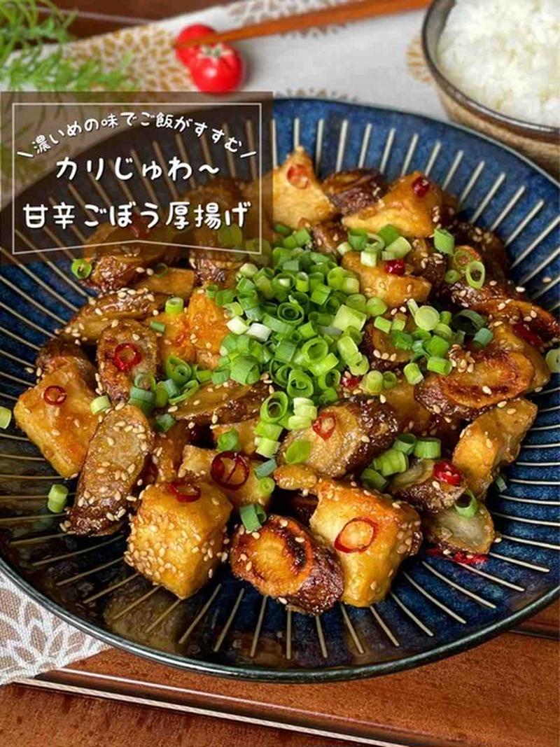 お肉が無くても食べごたえ抜群！ご飯がすすむ「甘辛ごぼう厚揚げ」おつまみ/節約おかずレシピ