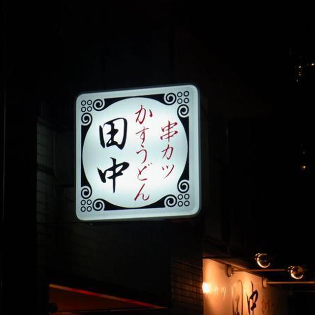 かすうどん田中）今年も、うどん♪探求中〜