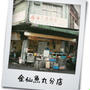 台北最古の問屋街、迪化街で食べた味を再現!!