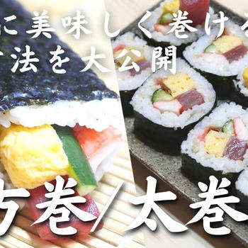 【動画】いきなり上手に巻ける「恵方巻／太巻き」の作り方。７つの方法大公開