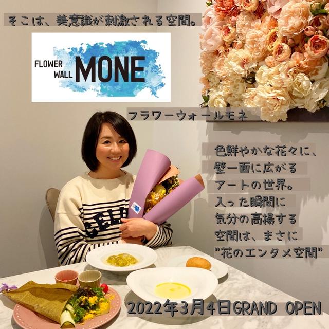 【#新店OPEN】花とアートで、幸せ気分を高めてくれるアートカフェ『ウォールアートモネ（新宿)』
