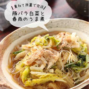 豚バラ白菜と春雨のうま煮【#簡単 #時短 #節約 #別茹で不要 #重ねて放置 #主菜】