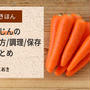 にんじんの切り方/調理/保存のまとめ