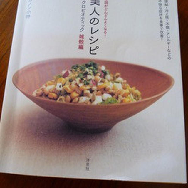 雑穀のことがわかる♪「美人のレシピ　雑穀編」
