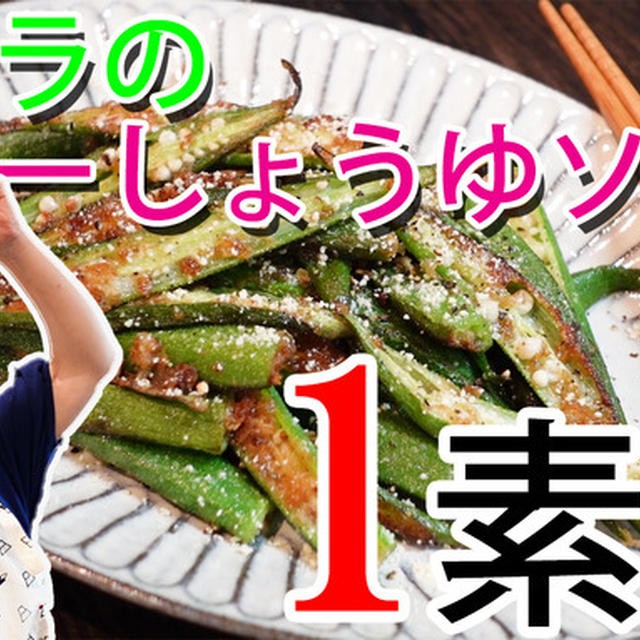 YouTubeアップ【ＪＵＮＡさんの1素材クッキング】簡単オクラのバターしょうゆバター