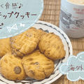 【海外レシピ】卵なし◎ザクザク！チョコッチップクッキーの作り方