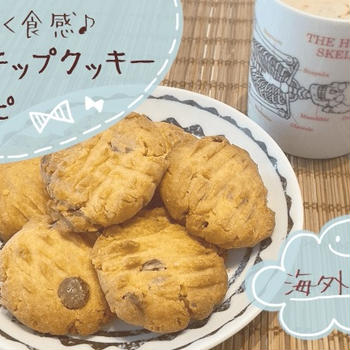 【海外レシピ】卵なし◎ザクザク！チョコッチップクッキーの作り方