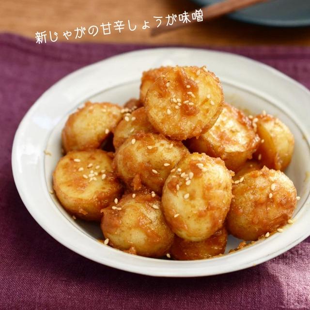 ちょっと早いですが、【新じゃがの甘辛しょうが味噌】#時短#簡単