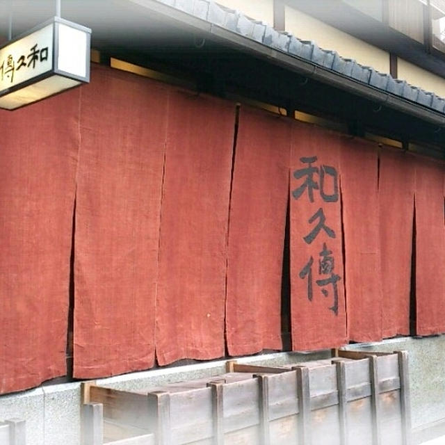 紫野和久傳☆茶菓席♪