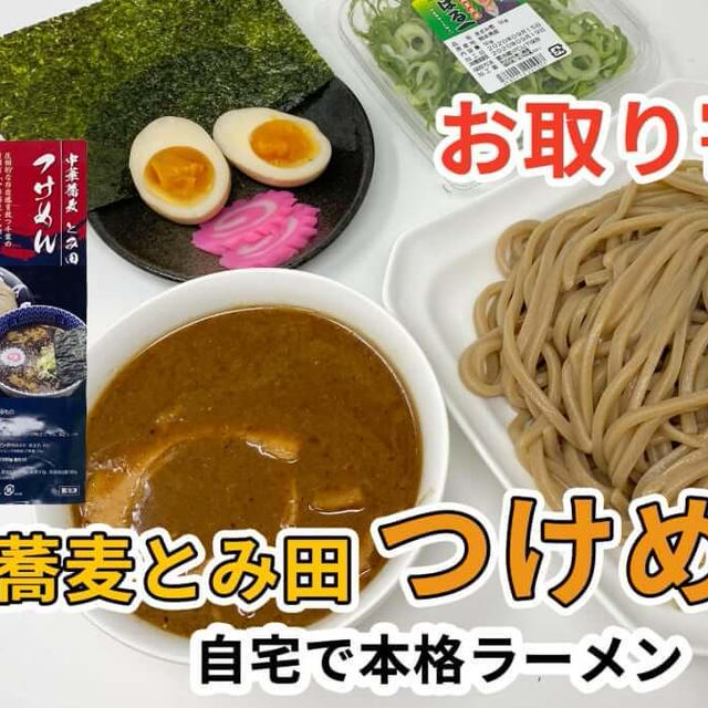 宅麺の「中華蕎麦 とみ田 つけめん」を調理してみました / ラーメンの通販