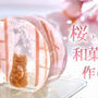 桜と猫の和菓子、作り方動画アップしました