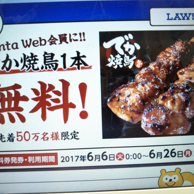 先着☆ローソンの『でか焼鳥』
