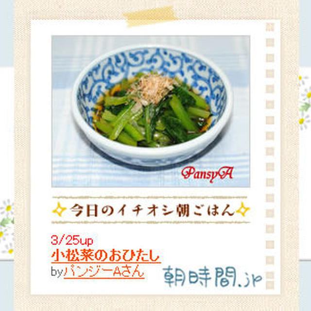 【今日のイチオシ朝ごはん】（朝時間.jpさん）に「小松菜のおひたし」を掲載して頂いています。