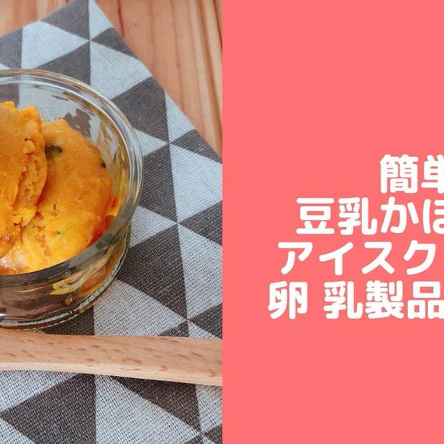 豆乳かぼちゃアイス 材料3つ 卵なし生クリームなし 簡単豆乳アイスレシピ レシピブログ