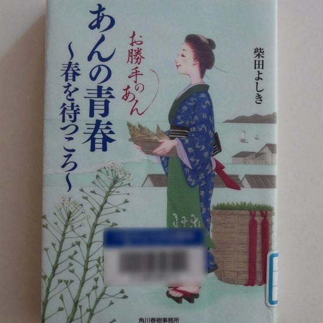 あんの青春～春を待つころ～お勝手のあん②