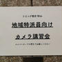 地域特派員の講習会と懇親会