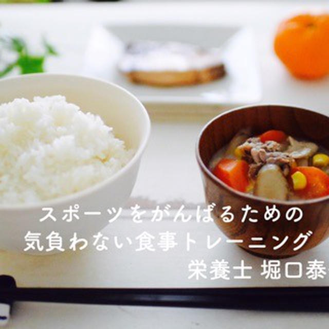【スポーツと食事】情報の迷い子になっていませんか？