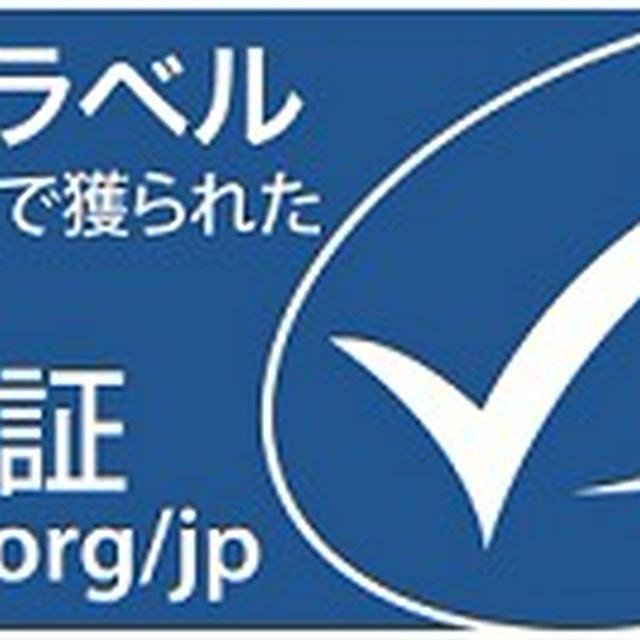 海のエコラベル！？