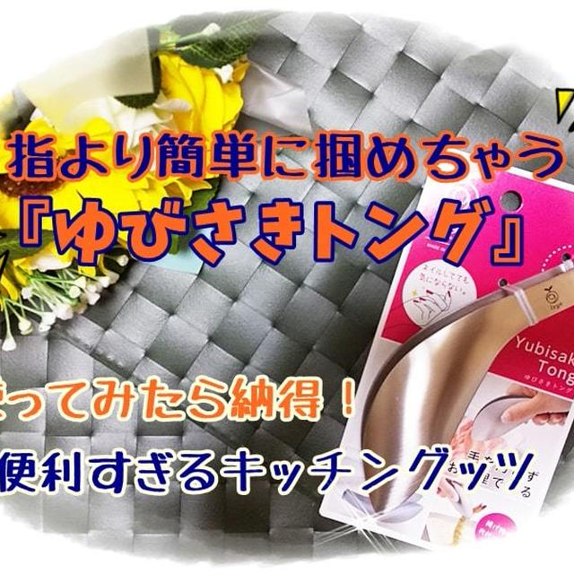 驚き！指より掴める『ゆびさきトング』おすすめはレイエ！料理に便利な使い方を口コミ