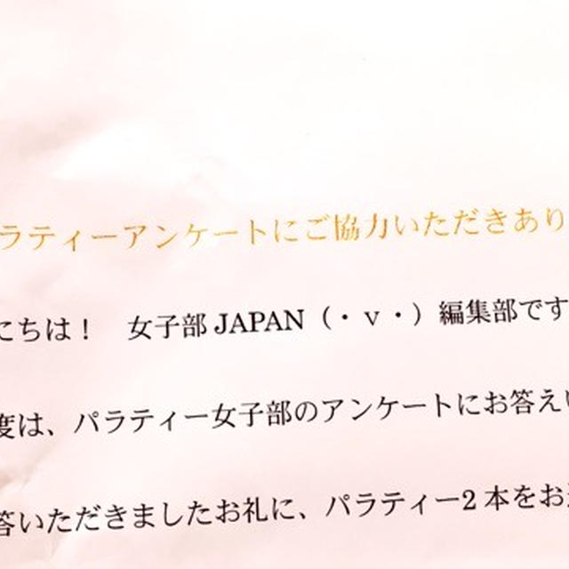 女子JAPAN編集部 アンケートの御礼