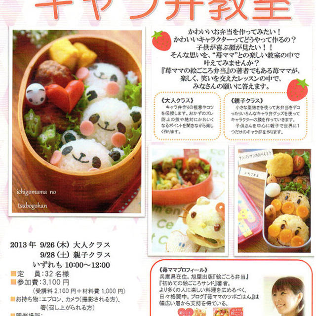 よみうり文化センターキャラ弁講座のお知らせ
