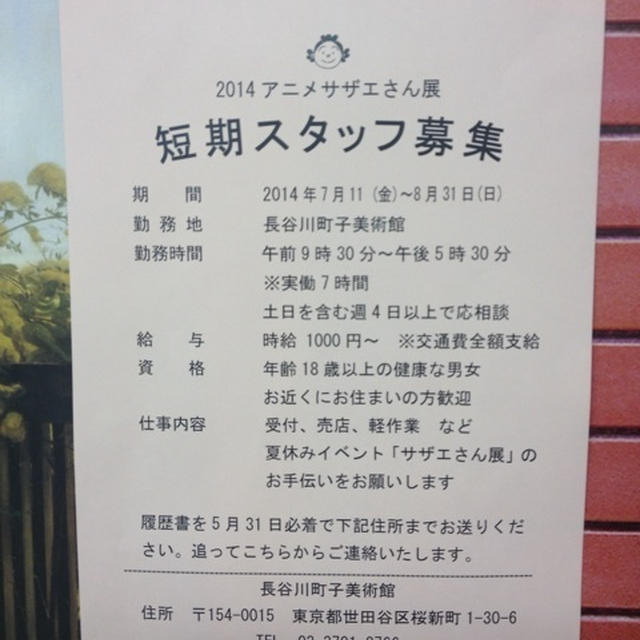 長谷川町子美術館 アニメサザエさん展 短期スタッフ募集