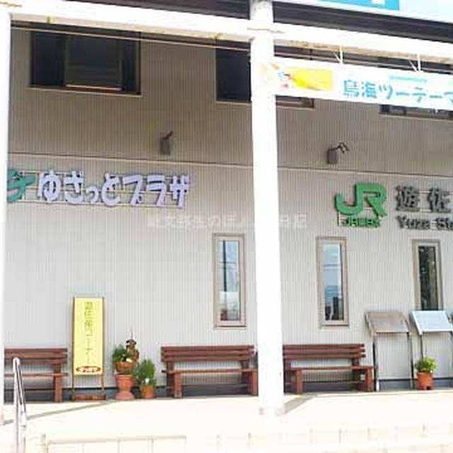 【山形県飽海郡遊佐町】遊佐鳥海観光協会　ゆさっとプラザ
