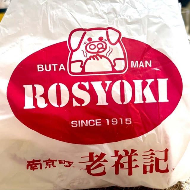 記憶の中の味と違う⁈ 豚まん