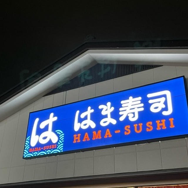 はま寿司が、近未来的になってた
