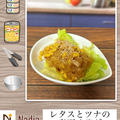 レタスとツナの春雨サラダ～家にある材料でパパっと簡単サラダ