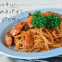 ケチャップを入れるタイミングがポイント！『大人のスパイシーナポリタン』の簡単レシピ・作り方