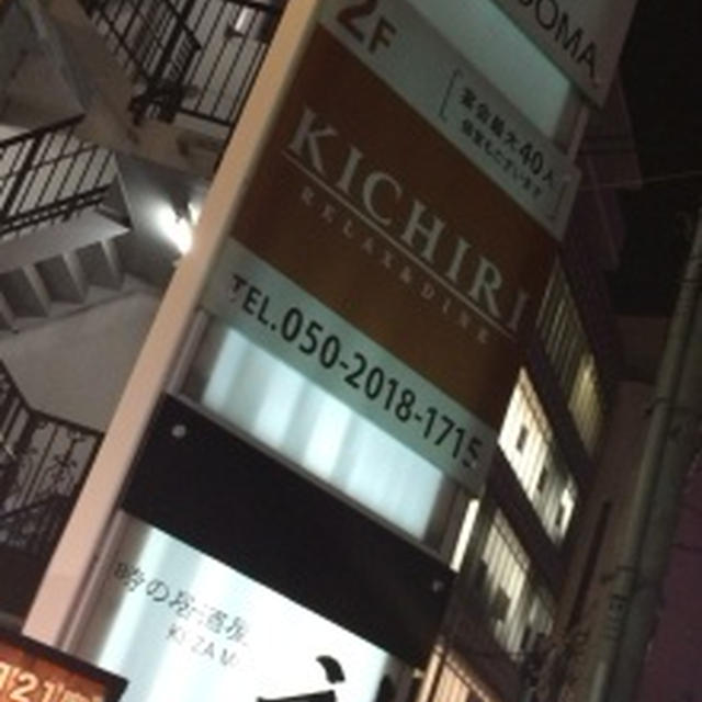 柏「KICHIRI」で宴会のまき～～
