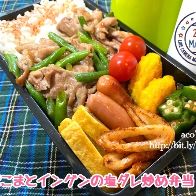 今日はすずらんの日【次男弁当】豚肉とインゲンの塩ダレ炒め弁当
